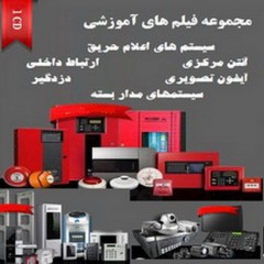 پک آموزش فارسی اعلام حریق و دزدگیر و سیستمهای مدار بسته و غیره