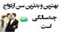 بهترین و بدترین سن برای ازدواج چند سالگی است؟ در چه سنی ازدواج کنیم؟ بهترین و بدترین سن برای ازدواج چند سالگی است؟ در چه سنی ازدواج کنیم؟
