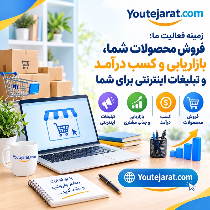 چرا سایت یو تجارت؟؟؟ چرا سایت یو تجارت؟؟؟
