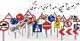 خرید و دانلود سوالات آیین نامه راهنمایی و رانندگی