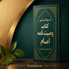 سوالات تستی کتاب وصیت نامه امام (تالیف شفیعی مازندرانی)همراه با پاسخ