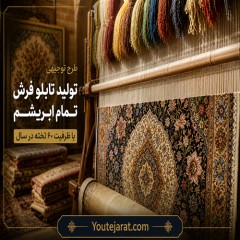 دانلود طرح توجیهی تولید تابلو فرش تمام ابریشم با ظرفیت 60 تخته در سال