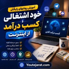 آموزش روشهای رایگان خود اشتغالی و کسب درآمد از اینترنت