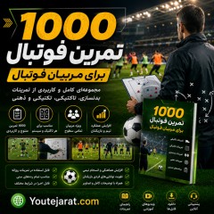 1000 تمرین فوتبال برای مربیان فوتبال