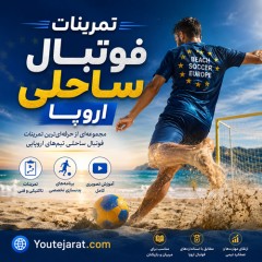 تمرینات فوتبال ساحلی اروپا