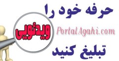 پرتال آگهی | اولین سایت درج آگهی ویدئویی