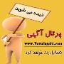 پرتال آگهی|درج آگهی رایگان|نیازمندی رایگان|ثبت آگهی رایگان