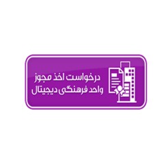 نمونه سوالات آزمون قوانین، مقررات و ضوابط حوزه نشر و رسانه‎های دیجیتال