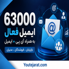 63000 ایمیل فعال به همراه آی پی+ایمیل بازاریابان ، فروشندگان ، مدیران