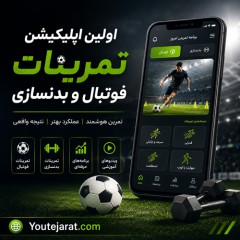 اولین اپلیکیشن تمرینات فوتبال و بدنسازی