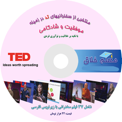 DVD منتخبی از سخنرانی های منتخب تد در زمینه موفقیت و شادکامی