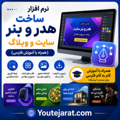 نرم افزار ساخت هدر و بنر سایت و وبلاگ ( همراه با آموزش فارسی)