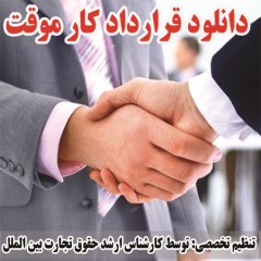 دانلود قرارداد کار موقت - ماهانه یا چند ماه