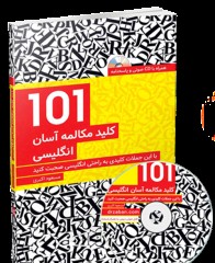 کتاب 101 کلید مکالمه آسان انگلیسی