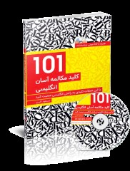 کتاب 101 کلید مکالمه آسان انگلیسی