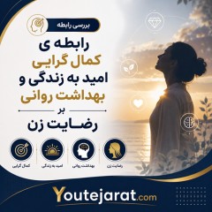 دانلود رابطه ی کمال گرایی امید به زندگی و بهداشت روانی بر رضایت زن