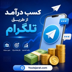 کسب درآمد از طریق تلگرام