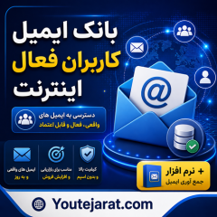 بانک ایمیل کاربران فعال اینترنت+نرم افزار جمع آوری ایمیل