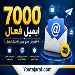 7000 ایمیل فعال + آموزش جمع آوری و ارسال ایمیل