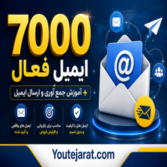 7000 ایمیل فعال + آموزش جمع آوری و ارسال ایمیل