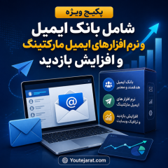 پکیج ویژه شامل بانک ایمیل ونرم افزارهای ایمیل مارکتینگ و افزایش بازدید