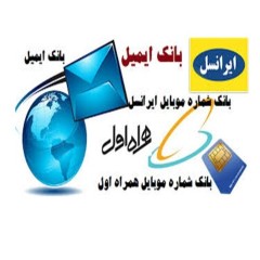 بانک ایمیل و شماره همراه جوانان ایرانی