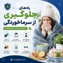 راههای جلوگیری از سرماخوردگی