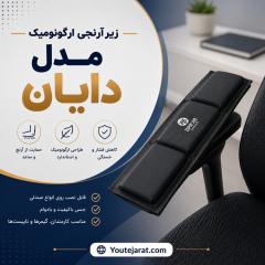 زیرآرنجی ارگونومیک مدل دایان