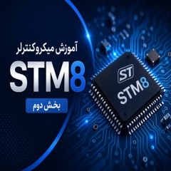 آموزش میکروکنترلر STM8 - بخش دوم