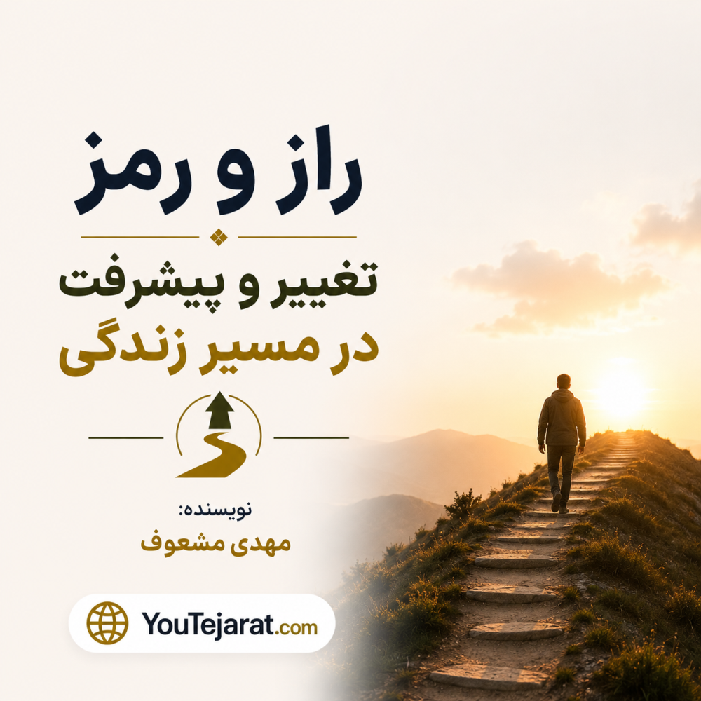 راز و رمز تغییر و پیشرفت در مسیر زندگی