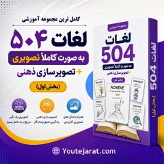 کامل ترین مجموعه آموزشی لغات 504 به صورت کاملاً تصویری +تصویرسازی ذهنی (بخش اول)