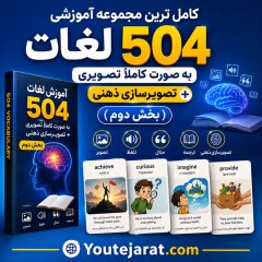 کامل ترین مجموعه آموزشی لغات 504 به صورت کاملاً تصویری +تصویرسازی ذهنی (بخش دوم)