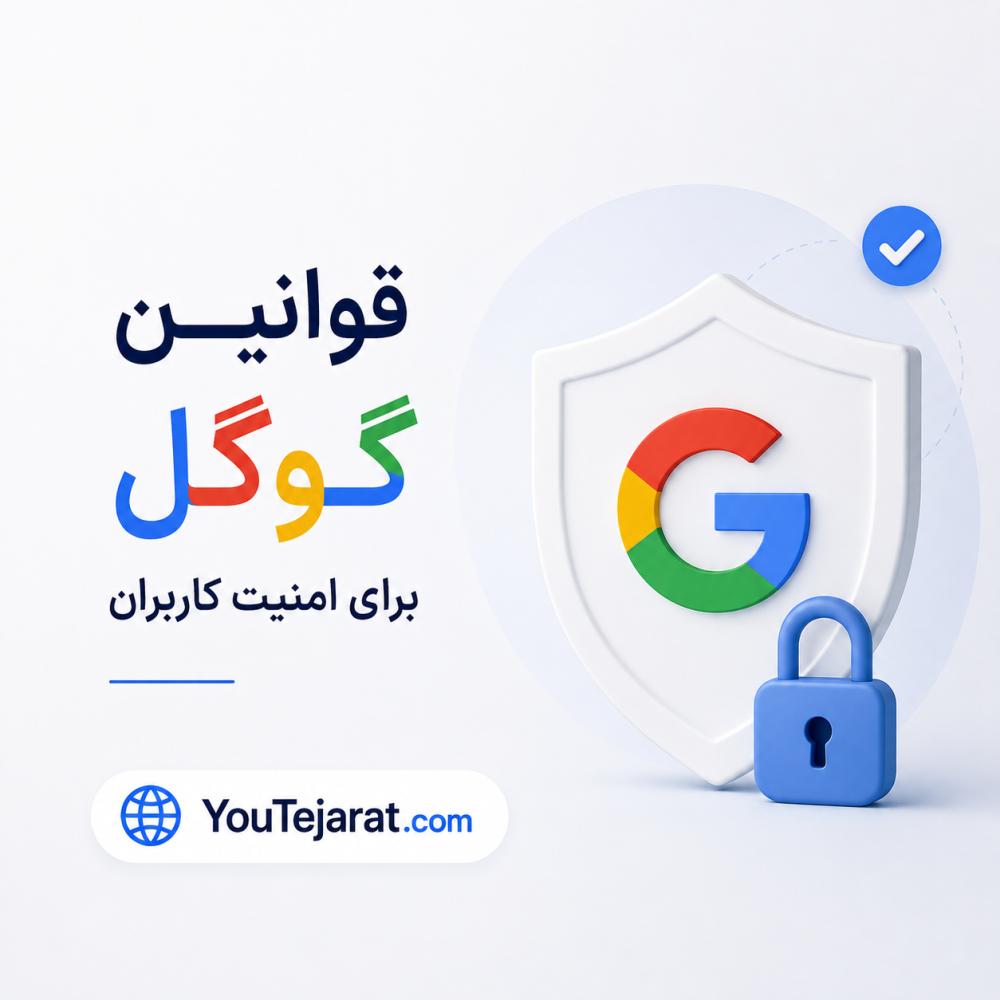 قوانین گوگل برای امنیت کاربران