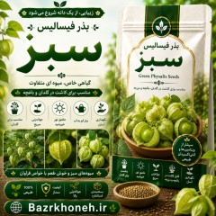 بذر فیسالیس سبز اورجینال