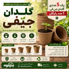 پک 5 عددی گلدان جی فی - یک عدد رایگان