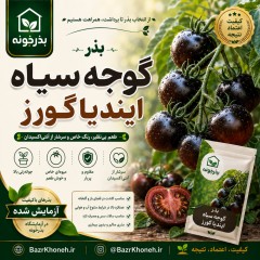 بذر گوجه سیاه ایندیاگو رز - 100 عددی