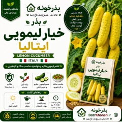 بذر خیار لیمویی ایتالیا