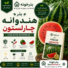 بذر هندوانه چارلستون