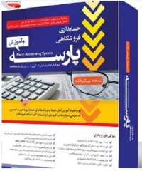 فایل دانلود نرم افزار حسابداری فروشگاهی پارسه نسخه پیشرفته کد 30