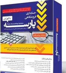 فایل دانلود نرم افزار حسابداری فروشگاهی پارسه نسخه پیشرفته کد 20