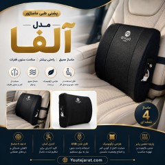 پشتی طبی ماساژور مدل آلفا