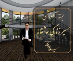 آموزش تصویری مسیر زندگی عاشقانه