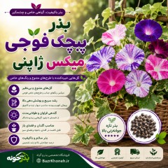 بذر پیچک کمیاب فوجی ژاپنی میکس