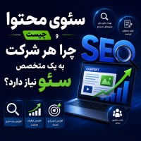 سئوی محتوا چیست و چرا هر شرکت به یک متخصص سئو نیاز دارد