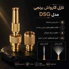 نازل کارواش برنجی مدل DSG
