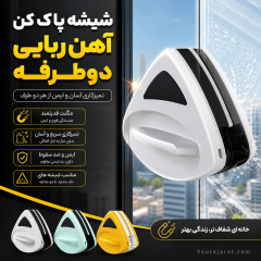 شیشه پاک کن آهن ربایی دوطرفه