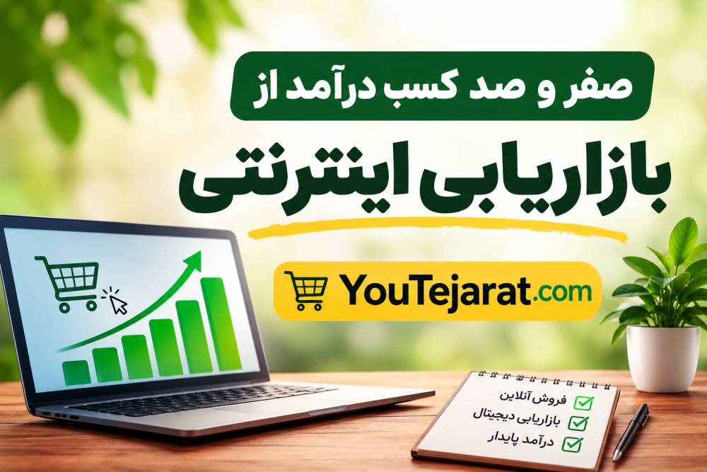 صفر و صد کسب درآمد از بازاریابی اینترنتی