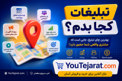 تبلیغات کجا برم ؟