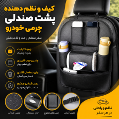 کیف و نظم دهنده پشت صندلی چرمی خودرو