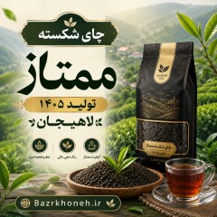 چاي شکسته ممتاز تولید 1405 لاهیجان